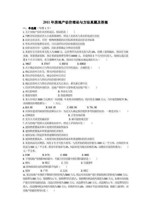 2011 估价师考试真题《房地产估价理论与方法》