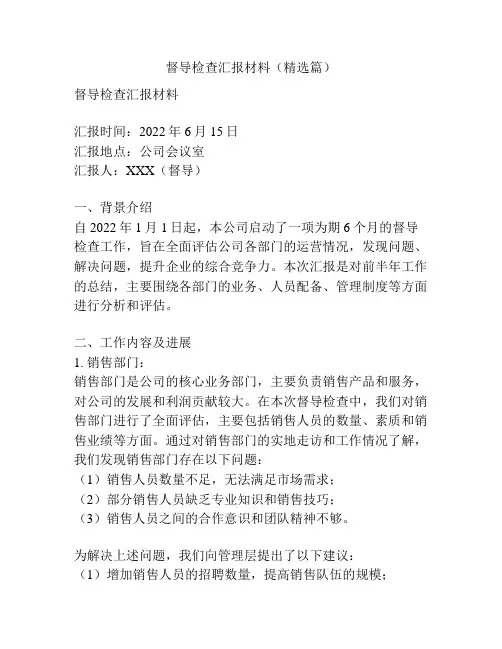 督导检查汇报材料(精选篇)