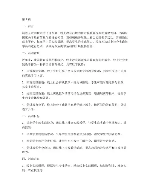 社会实践线上教学总结(3篇)