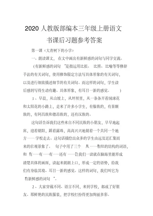 2020人教版部编本三年级上册语文书课后习题参考答案