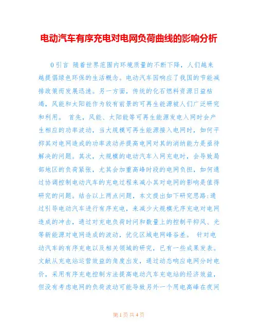 电动汽车有序充电对电网负荷曲线的影响分析