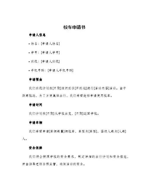 2024年校车申请书