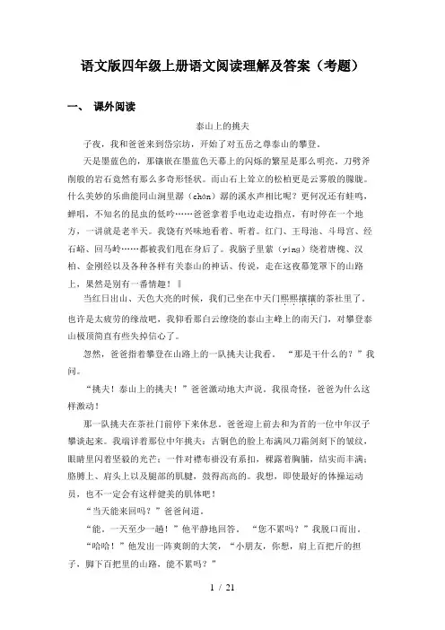 语文版四年级上册语文阅读理解及答案(考题)