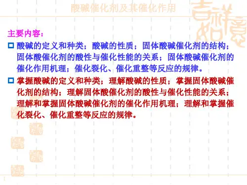 酸碱催化剂及催化作用)