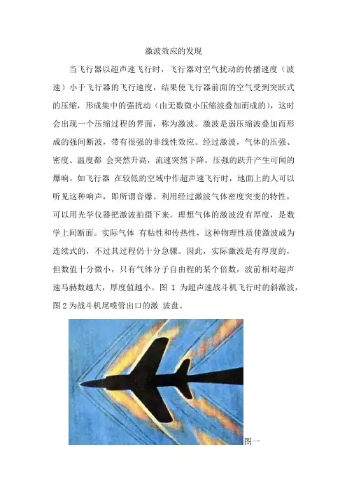 激波效应的发现