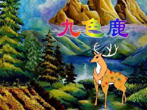 四年级上册语文课件-22 九色鹿｜苏教版 (共21张PPT)