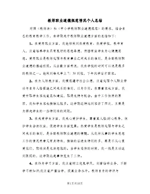 教师职业道德规范情况个人总结(五篇)