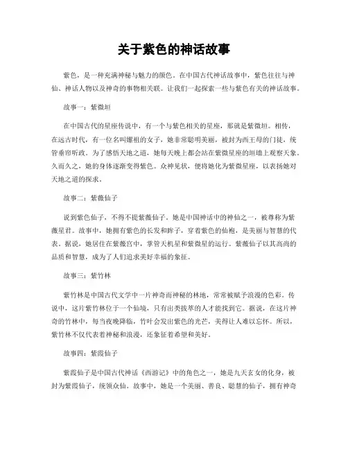 关于紫色的神话故事
