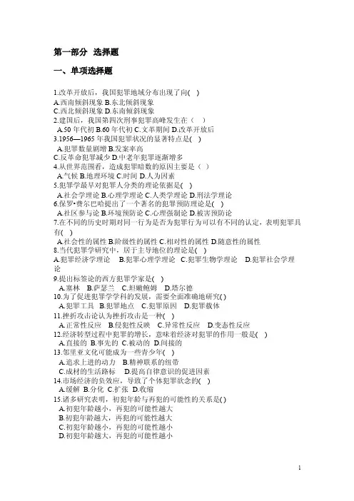 深大犯罪学复习题