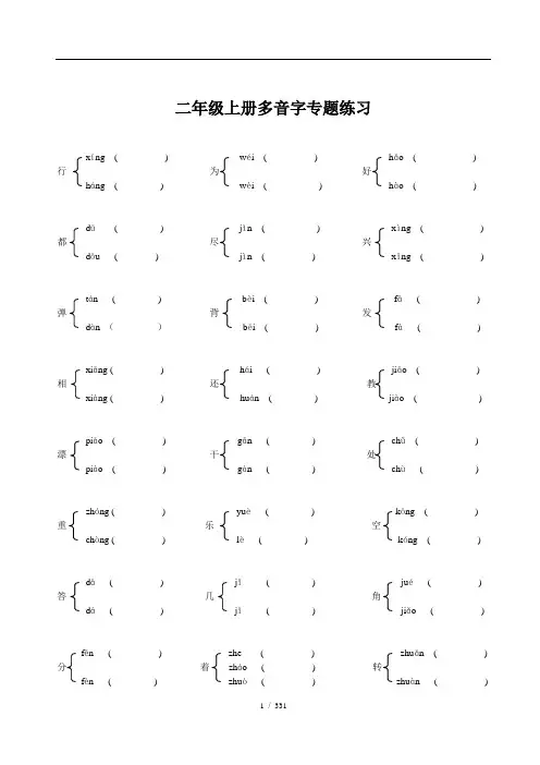 二年级上册语文多音字、同音字、形近字、近反义词