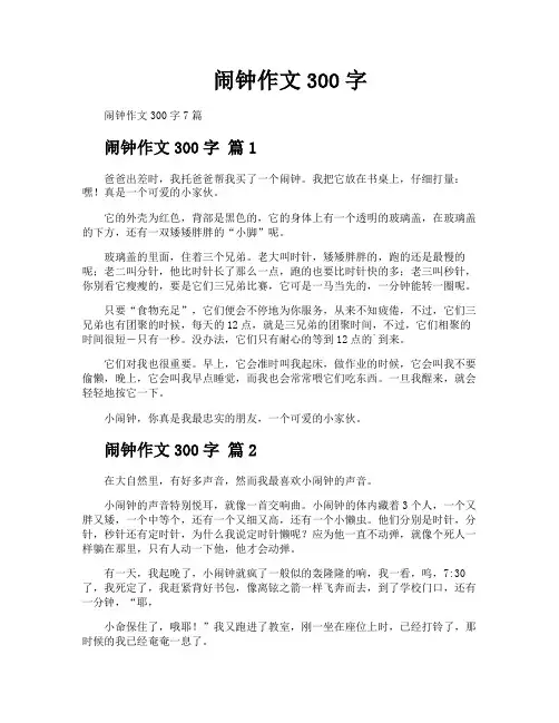 闹钟作文300字