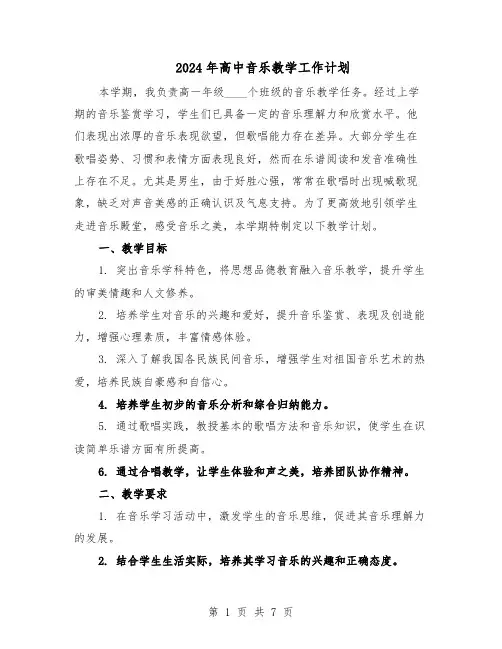 2024年高中音乐教学工作计划(4篇)