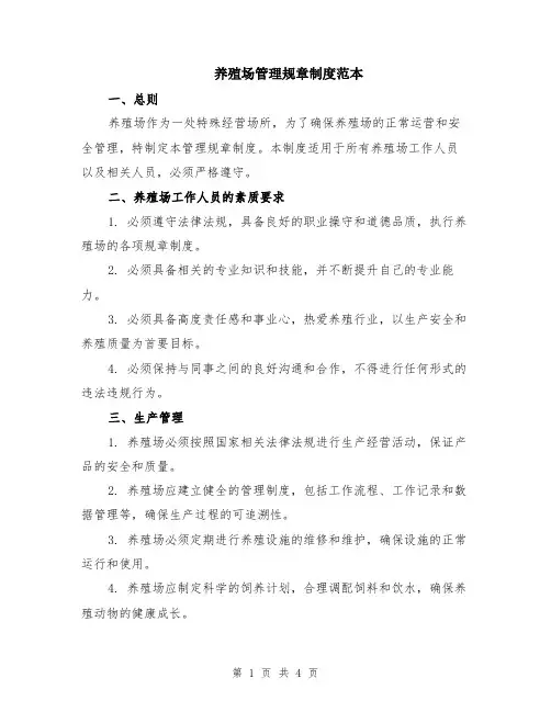 养殖场管理规章制度范本