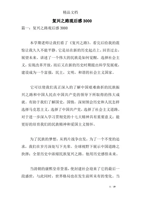 复兴之路观后感3000