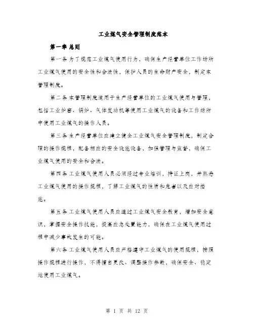 工业煤气安全管理制度范本