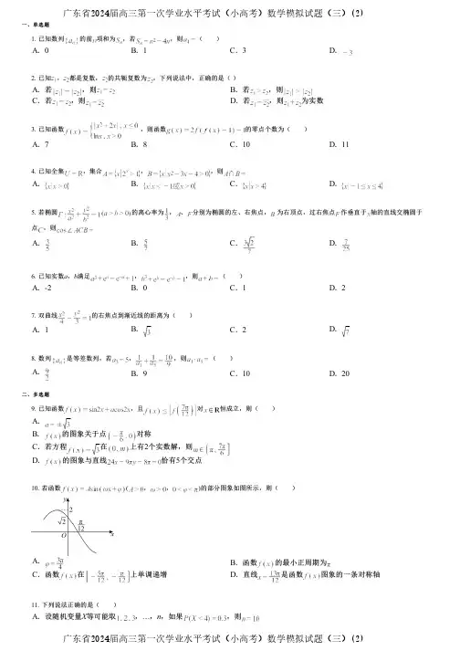 广东省2024届高三第一次学业水平考试(小高考)数学模拟试题(三)(2)
