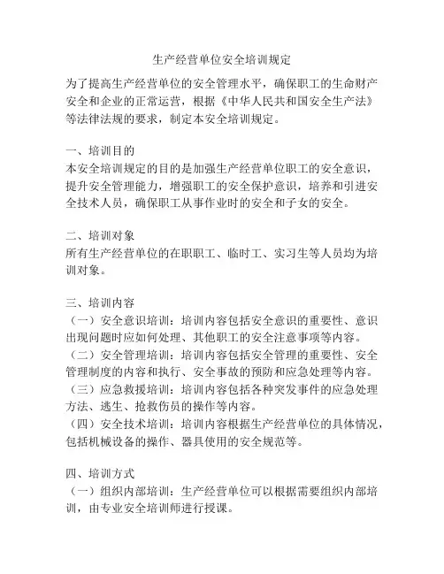 生产经营单位安全培训规定