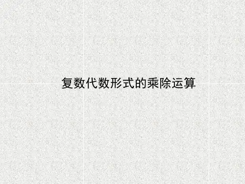 新人教A版必修二           复数的乘除运算        课件(42张)