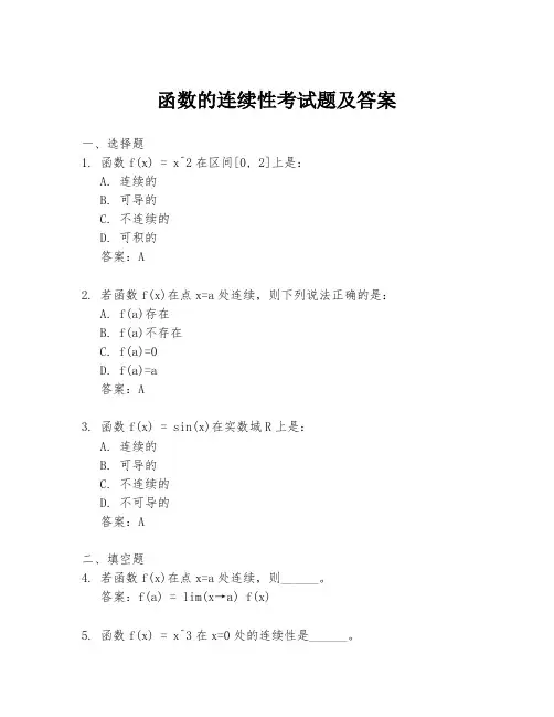 函数的连续性考试题及答案