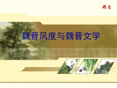 魏晋风度与魏晋文学