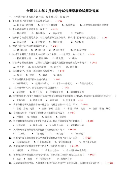 2013年7月自学考试传播学概论试题及答案