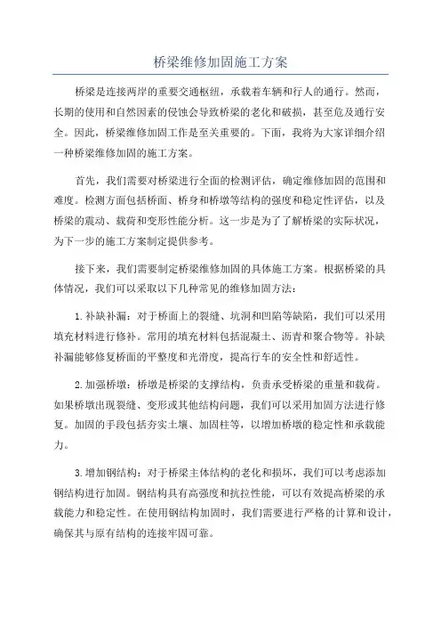 桥梁维修加固施工方案