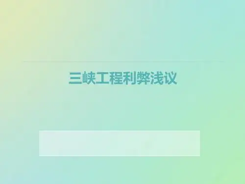 三峡工程利弊分析