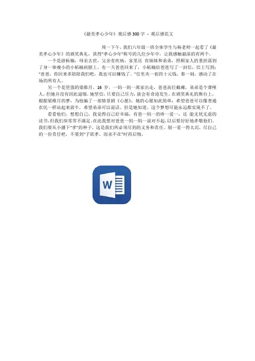 《最美孝心少年》观后感300字 - 观后感范文