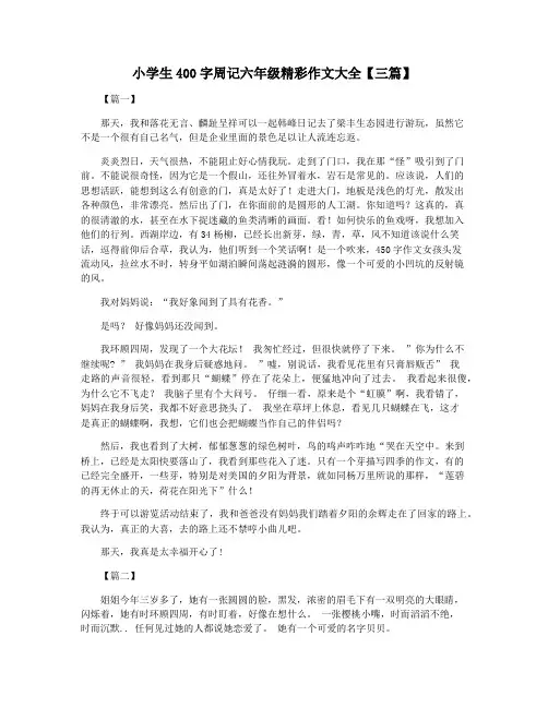 小学生400字周记六年级精彩作文大全【三篇】