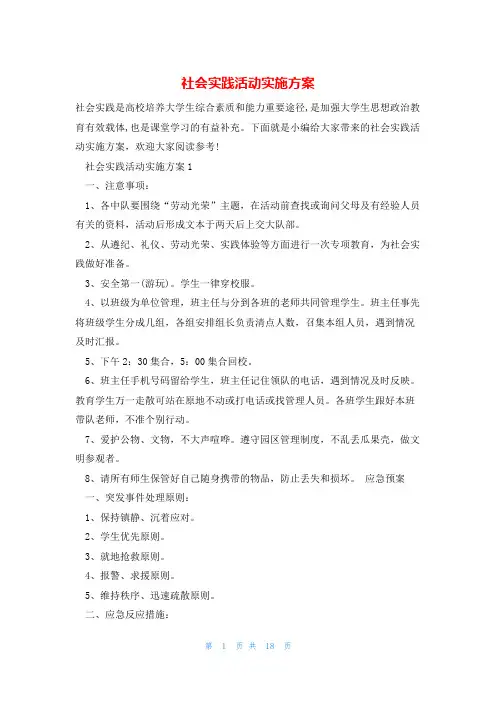 社会实践活动实施方案
