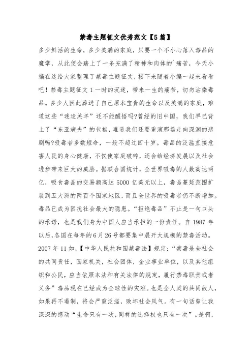 禁毒主题征文优秀范文【5篇】