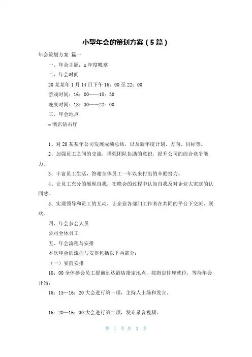 小型年会的策划方案(5篇)