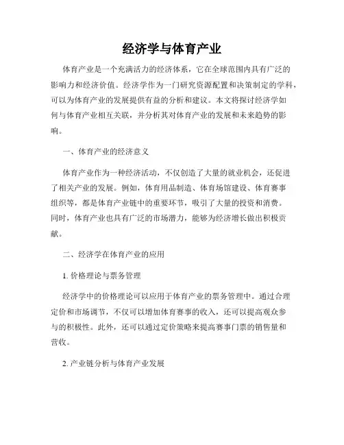 经济学与体育产业