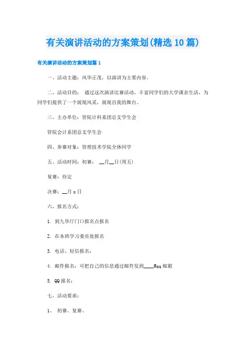 有关演讲活动的方案策划(精选10篇)