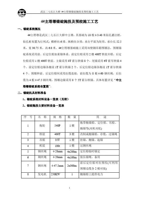 4号墩锚碇抛投及预绞施工工艺