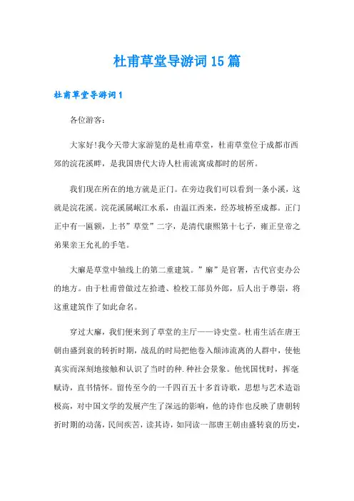 杜甫草堂导游词15篇