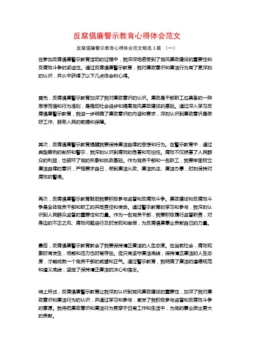 反腐倡廉警示教育心得体会范文3篇