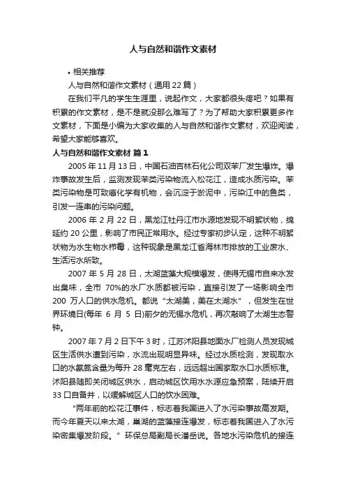 人与自然和谐作文素材