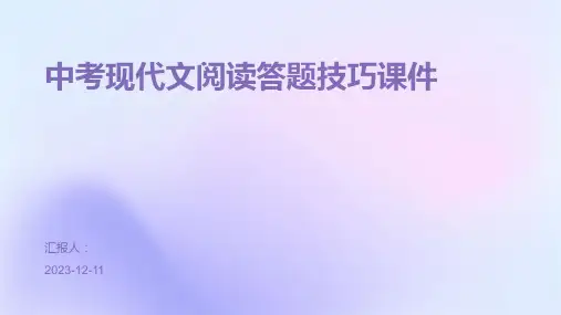 中考现代文阅读答题技巧课件