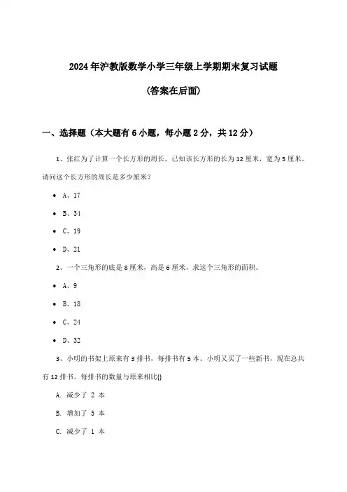 沪教版数学小学三年级上学期期末试题与参考答案(2024年)