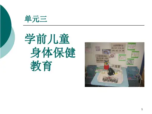 学前儿童身体保健教育PPT课件