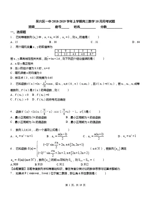 吴兴区一中2018-2019学年上学期高三数学10月月考试题