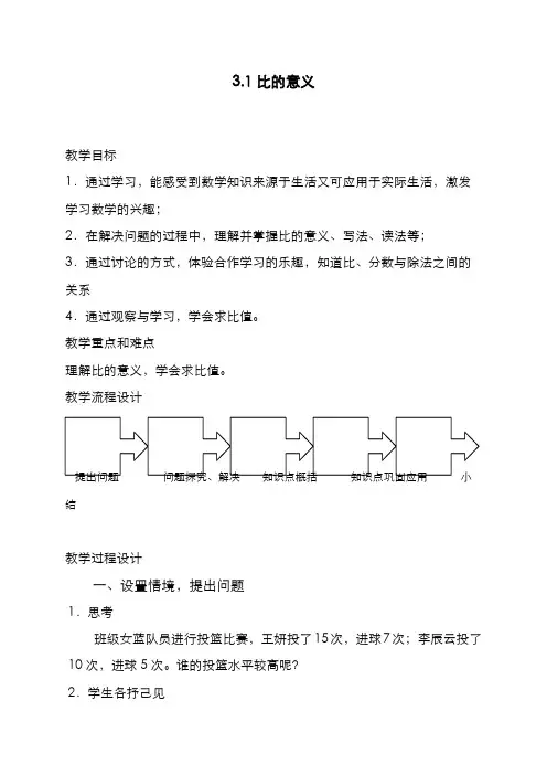 2019-2020学年最新沪教版五四制六年级数学上册《比的意义1》教学设计-评奖教案