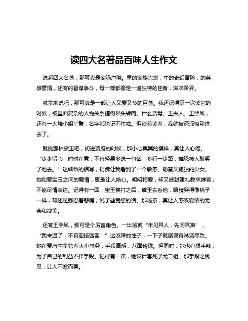 读四大名著品百味人生作文