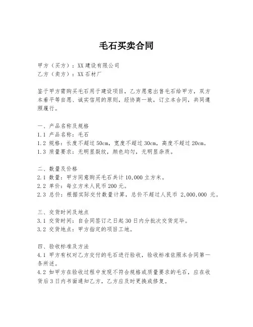 毛石买卖合同
