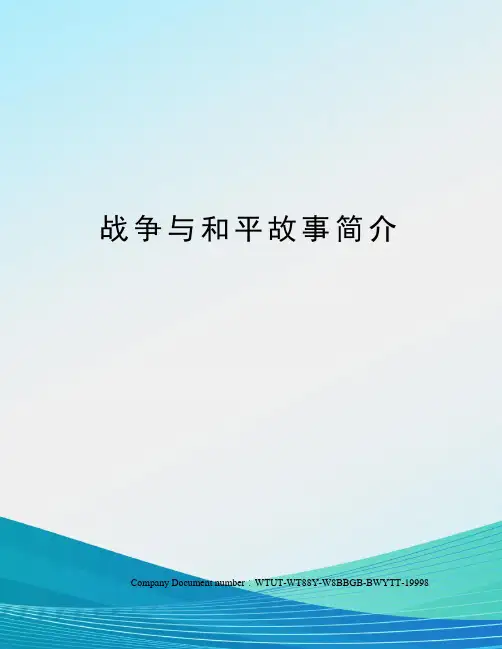 战争与和平故事简介