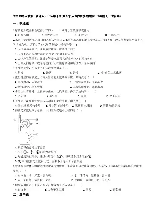 七年级生物下册第五章-人体内的废物的排出测试题(含答案)