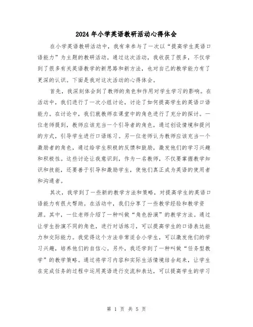 2024年小学英语教研活动心得体会(3篇)