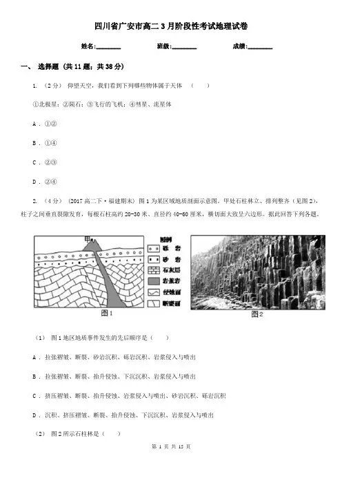 四川省广安市高二3月阶段性考试地理试卷