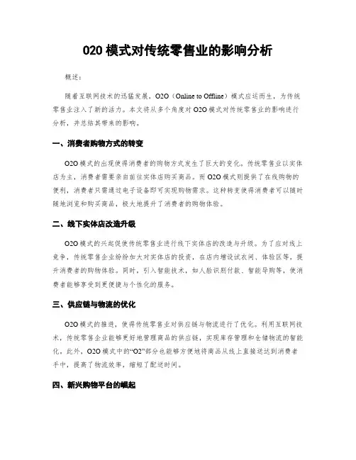 O2O模式对传统零售业的影响分析